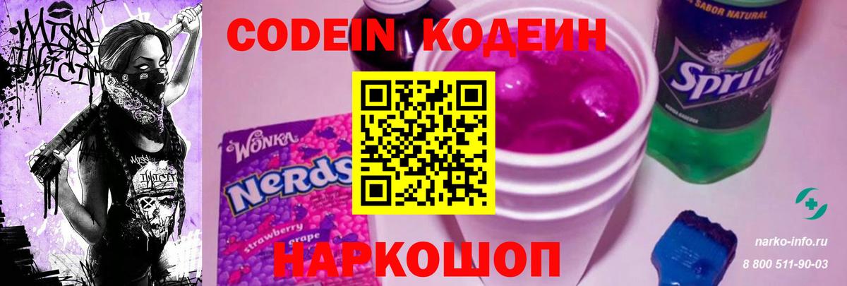Кодеин напиток Lean (лин)  Вход с VPN  Новокубанск 