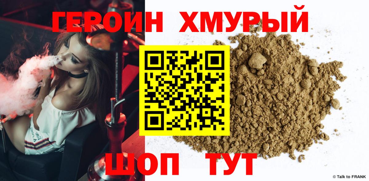Героин хмурый Новокубанск